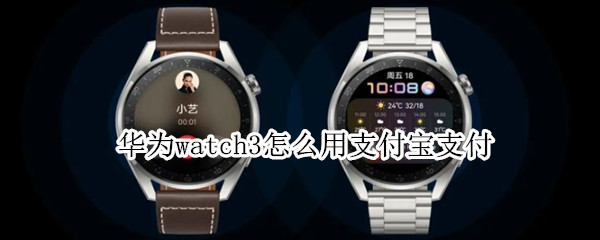 華為watch3怎么用支付寶支付