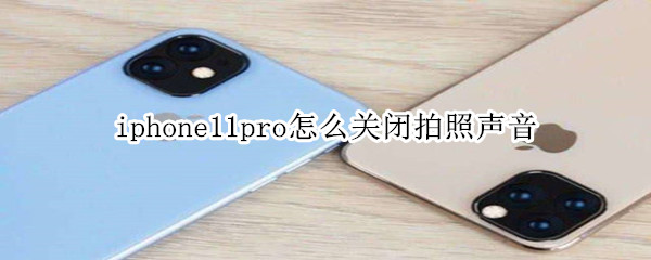 iphone11pro怎么關閉拍照聲音