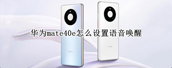 華為mate40e怎么設(shè)置語音喚醒