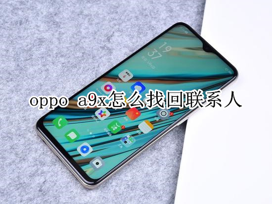 oppo a9x怎么找回聯(lián)系人