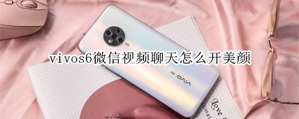 vivos6微信視頻聊天怎么開美顏