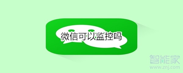 微信可以監(jiān)控嗎