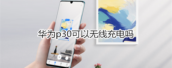 華為p30可以無線充電嗎