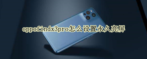 oppofindx3pro怎么设置永久亮屏