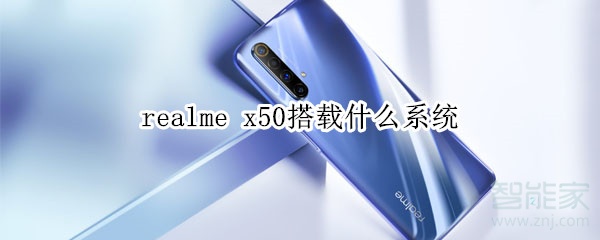 realme x50搭載什么系統(tǒng)