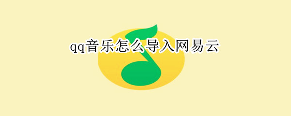 qq音樂怎么導(dǎo)入網(wǎng)易云