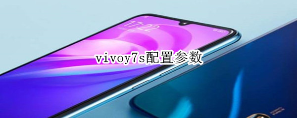 vivoy7s配置參數(shù)