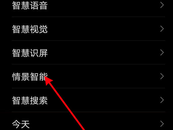 華為手機(jī)怎樣恢復(fù)情景智能