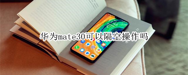 華為mate30可以隔空操作嗎