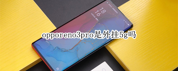 opporeno3pro是外掛5g嗎