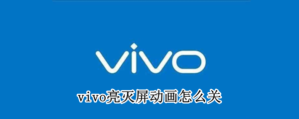 vivo亮滅屏動畫怎么關