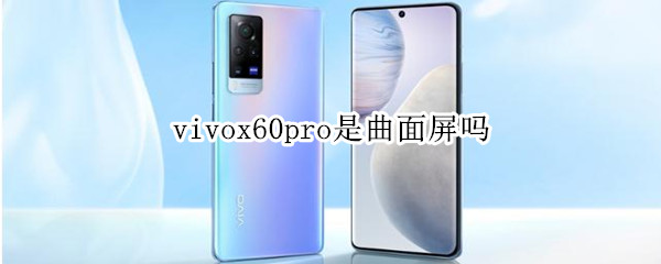 vivox60pro是曲面屏嗎