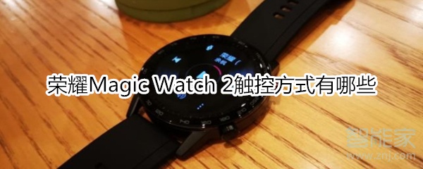 榮耀Magic Watch 2觸控方式有哪些