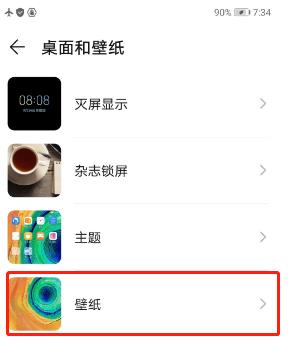 华为mate30pro 5G版怎么更换锁屏壁纸