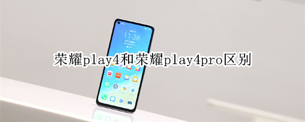 榮耀play4和榮耀play4pro區(qū)別