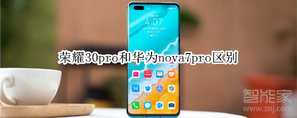 荣耀30pro和华为nova7pro区别