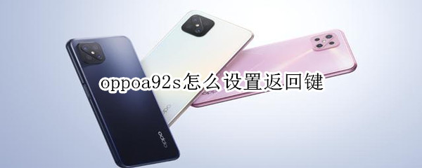 oppoa92s怎么設(shè)置返回鍵