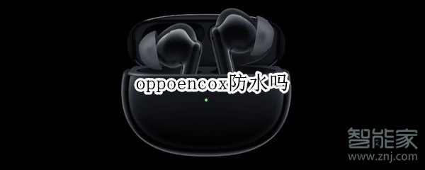 oppoencox防水吗