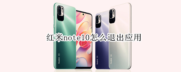 红米note10怎么退出应用