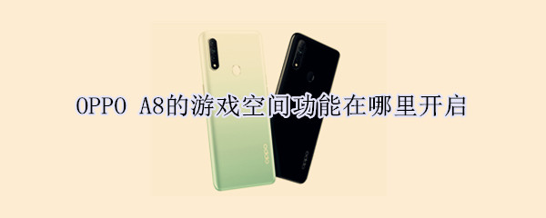 OPPO A8的游戏空间功能怎么用