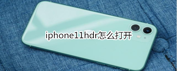 iphone11hdr怎么打开