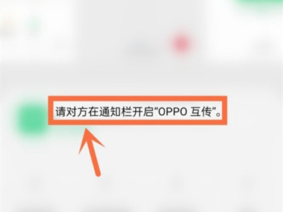 两个oppo手机怎么互传软件