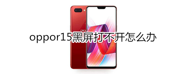 oppor15黑屏打不開怎么辦