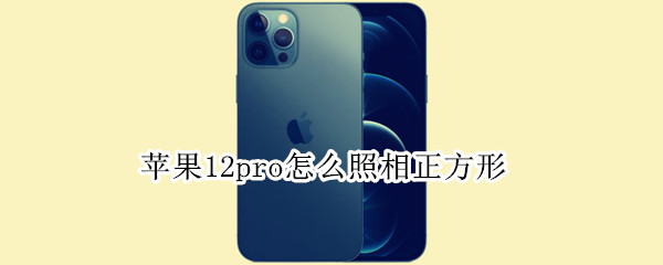 蘋果12pro怎么照相正方形