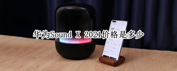 華為Sound X 2021價格是多少