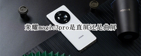 榮耀magic3pro是直屏還是曲屏