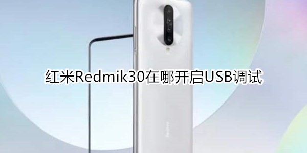 紅米Redmik30在哪開啟USB調(diào)試