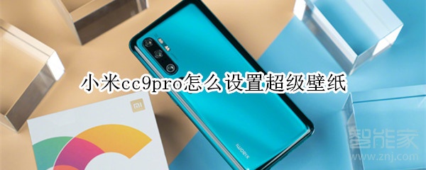 小米cc9pro怎么設置超級壁紙