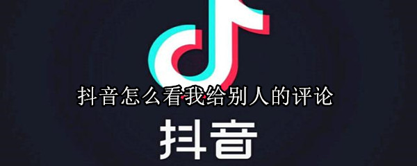 抖音怎么看我給別人的評論