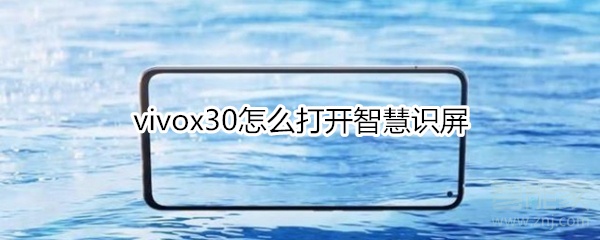 vivox30怎么打開智慧識屏