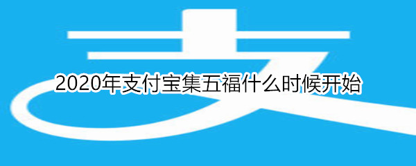 2020年支付寶集五福什么時(shí)候開始