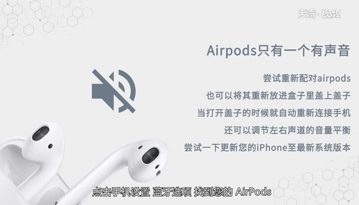 為什么airpods只有一個有聲音  airpods只有一個有聲音原因