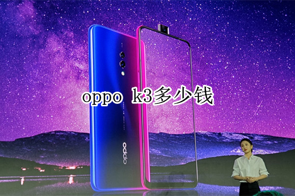 oppo k3多少錢