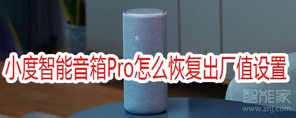 小度人工智能音箱Pro怎么恢復(fù)出廠值設(shè)置