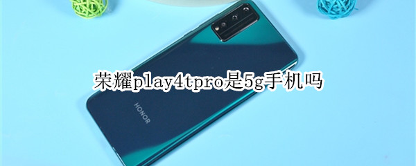 荣耀play4tpro是5g手机吗