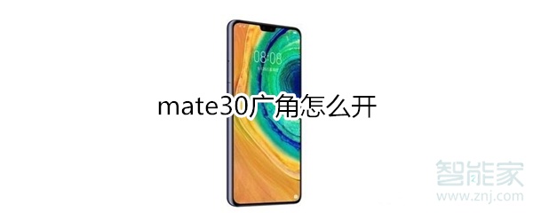 mate30广角怎么开