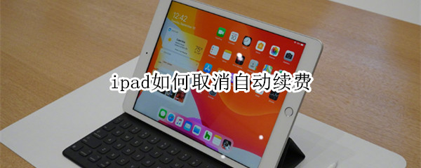 ipad如何取消自動續(xù)費