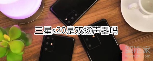 三星s20是雙揚(yáng)聲器嗎