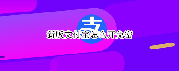 新版支付宝怎么开免密