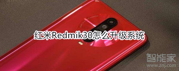 红米Redmik30怎么升级系统