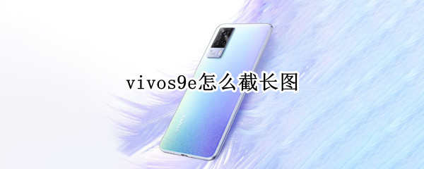 vivos9e怎么截长图