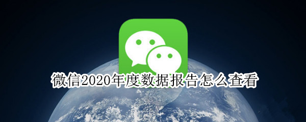 微信2020年度數(shù)據(jù)報(bào)告怎么查看