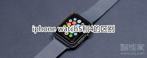 iphone watch5和4的區(qū)別