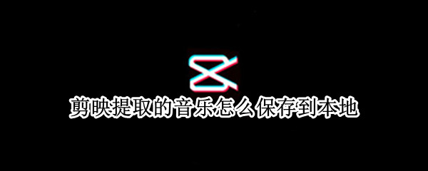 剪映提取的音樂(lè)怎么保存到本地