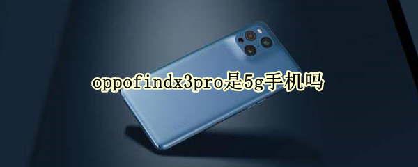 oppofindx3pro是5g手機(jī)嗎