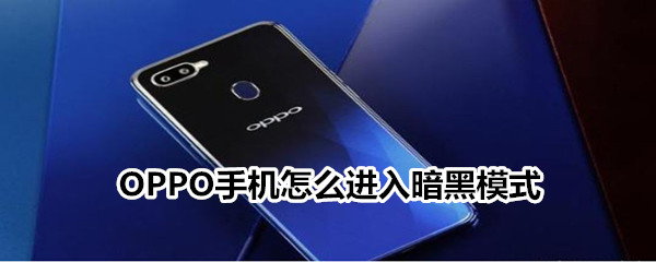 OPPO手機怎么進入暗黑模式